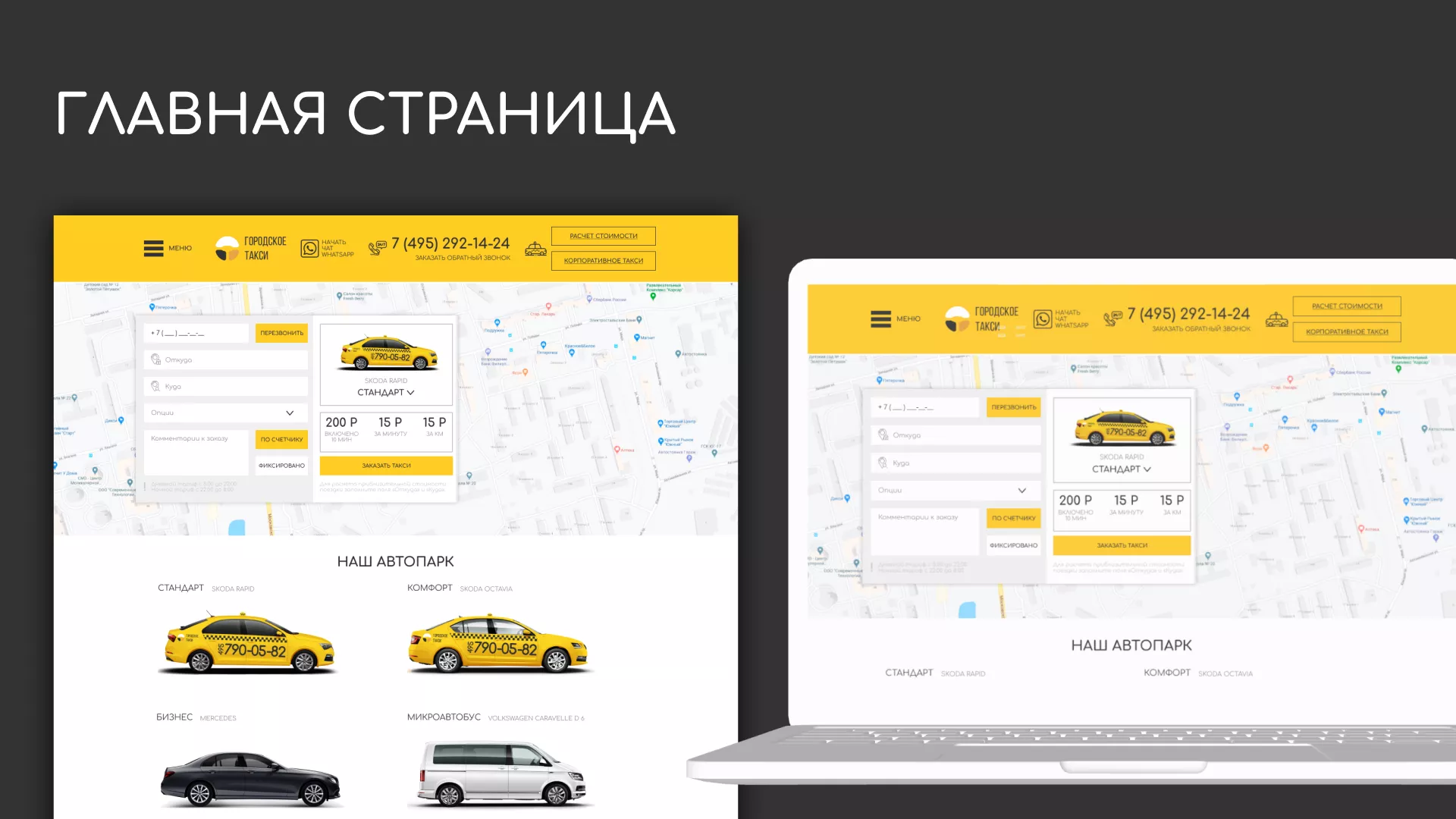 Разработка сайта службы «Городского такси» в Моршанске