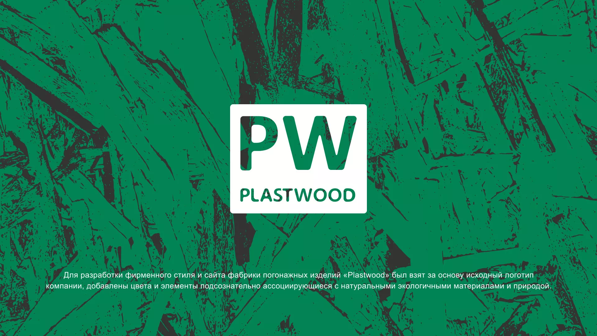 Разработка айдентики и сайта компании «Plastwood» в Моршанске