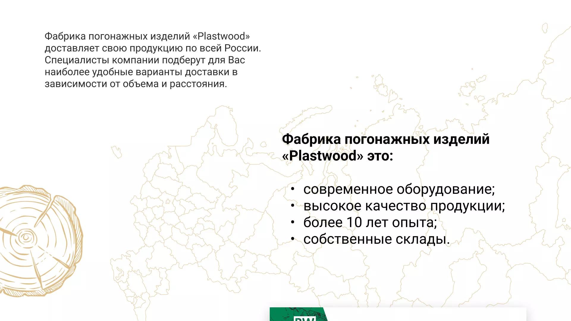 Разработка айдентики и сайта компании «Plastwood» в Моршанске