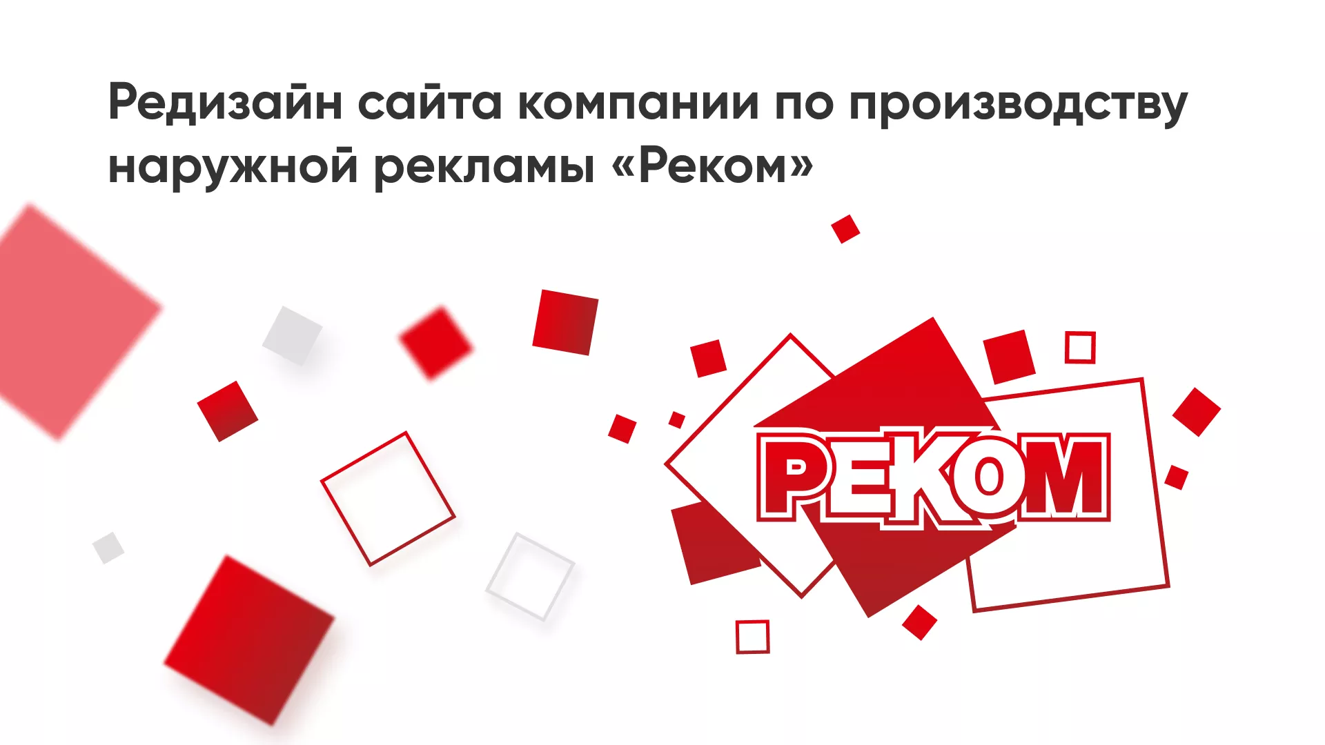 Редизайн сайта в Моршанске для рекламно-производственной компании «РЕКОМ»