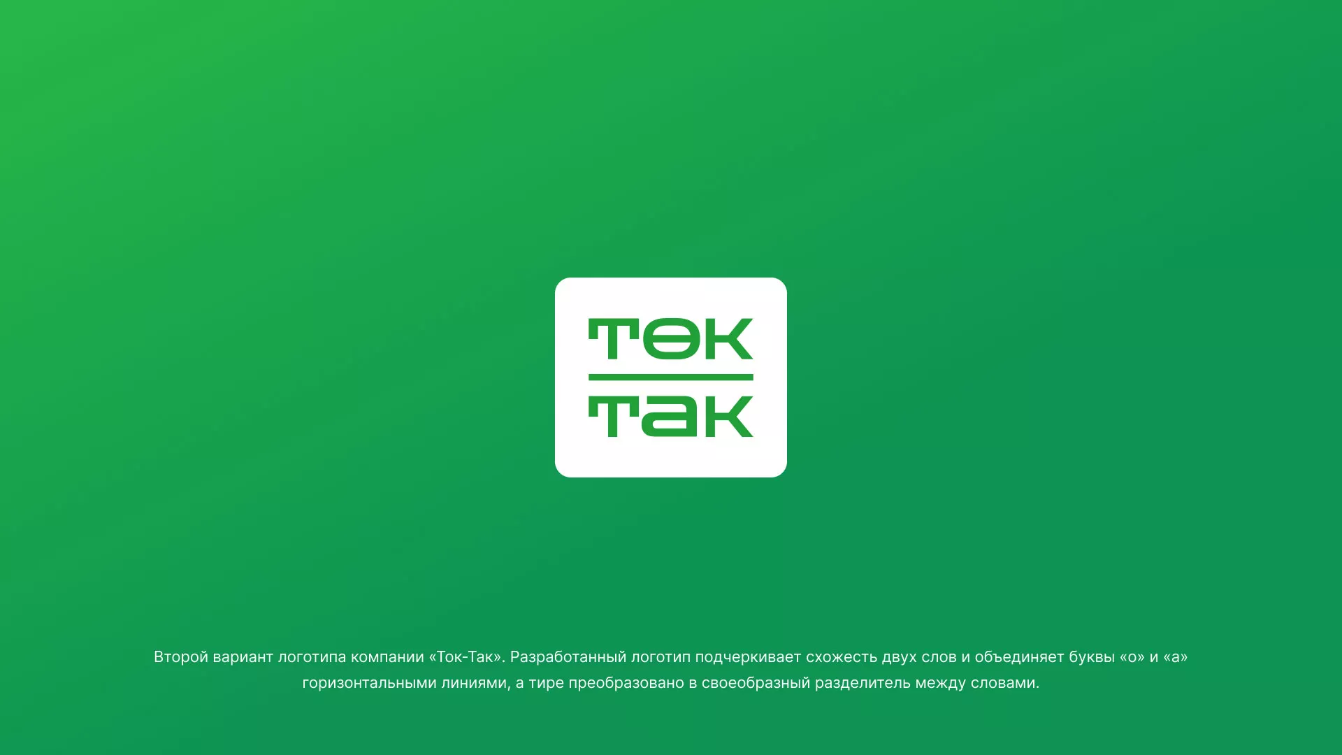 Создание логотипа компании «Ток-Так» в Моршанске