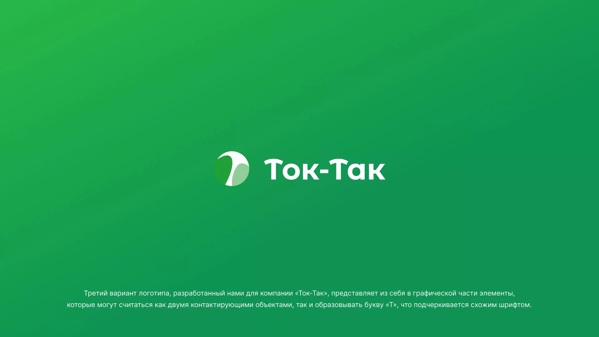Разработка логотипа аутсорсинговой компании «Ток-Так» в Моршанске