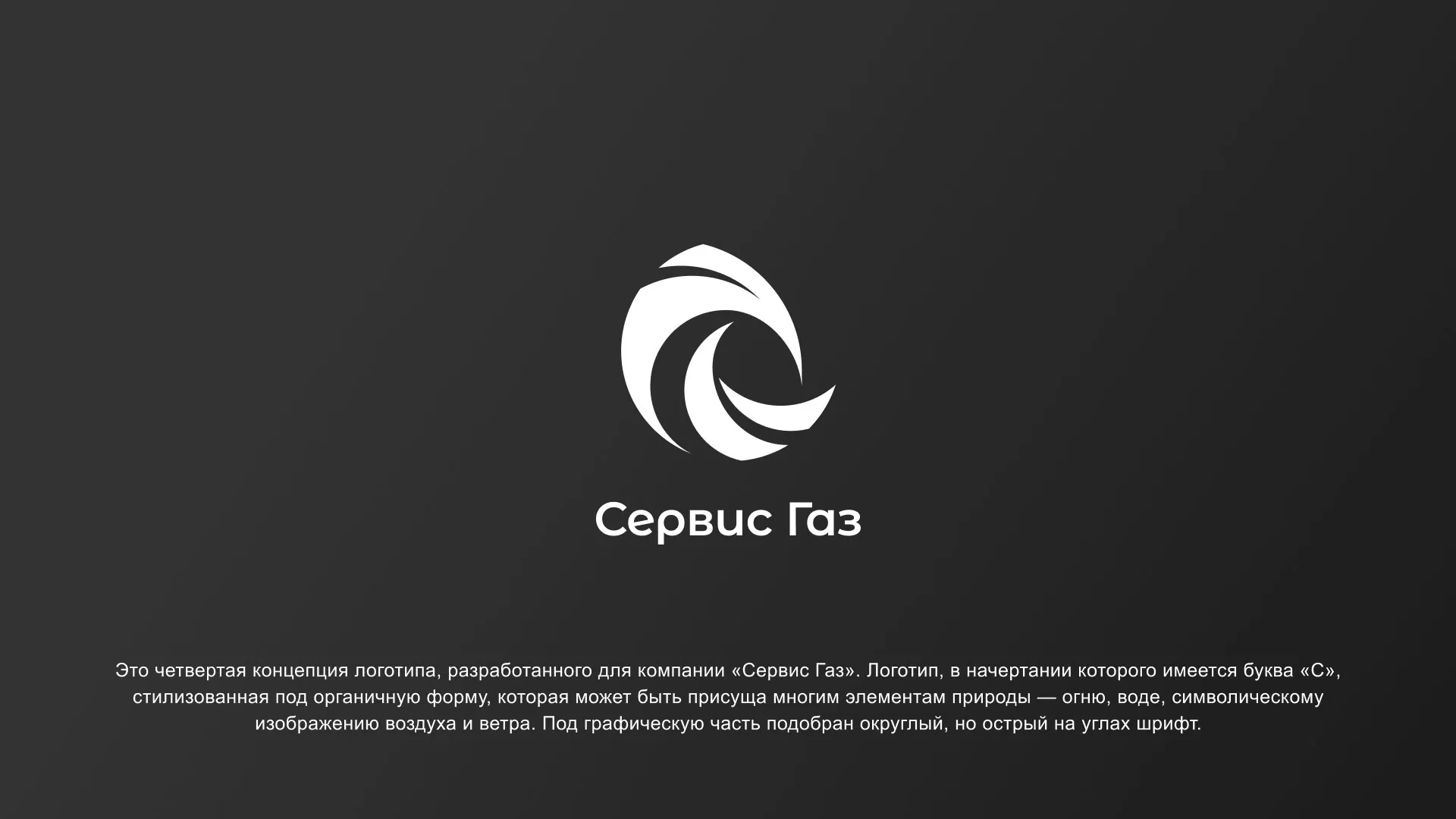 Создание логотипа газовой компании «Сервис Газ» в Моршанске