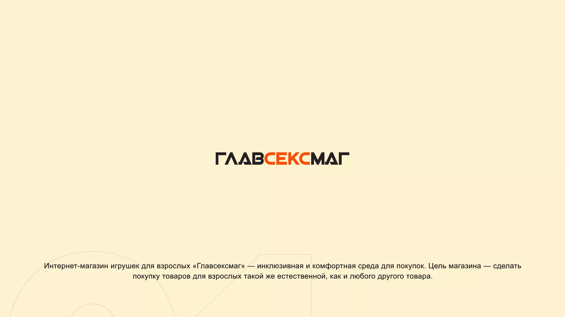 Создание интернет-магазина «Главсексмаг» в Моршанске