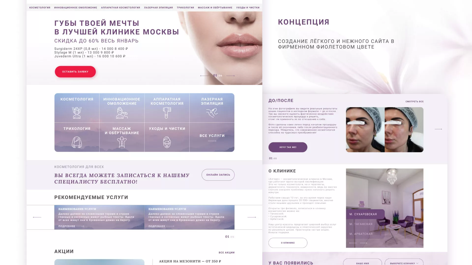 Создание сайта сети клиник эстетической косметологии «Алтеро» в Моршанске