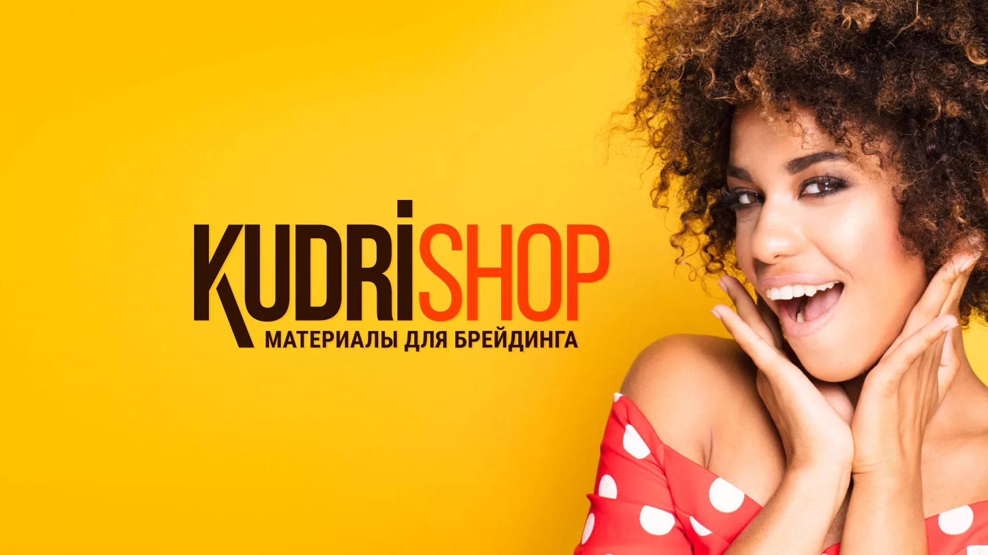 Создание интернет-магазина «КудриШоп» в Моршанске