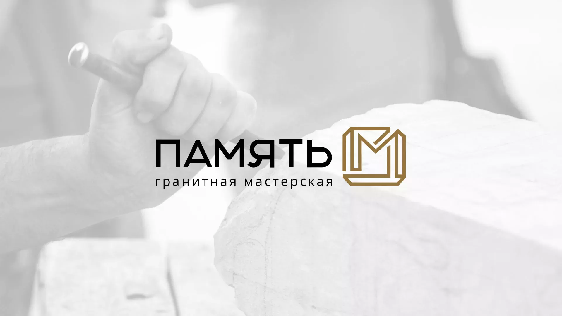 Разработка логотипа и сайта компании «Память-М» в Моршанске