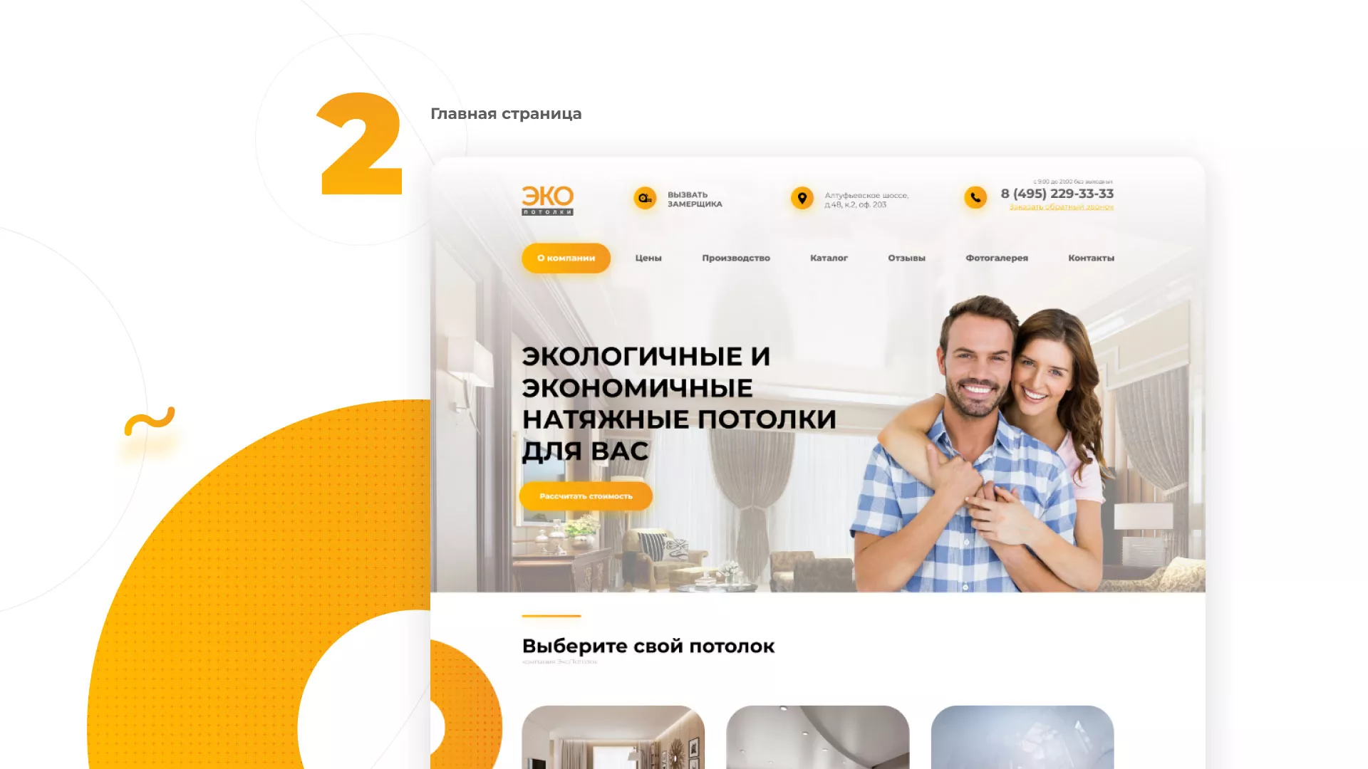 Разработка сайта по натяжным потолкам «Эко Потолки» в Моршанске