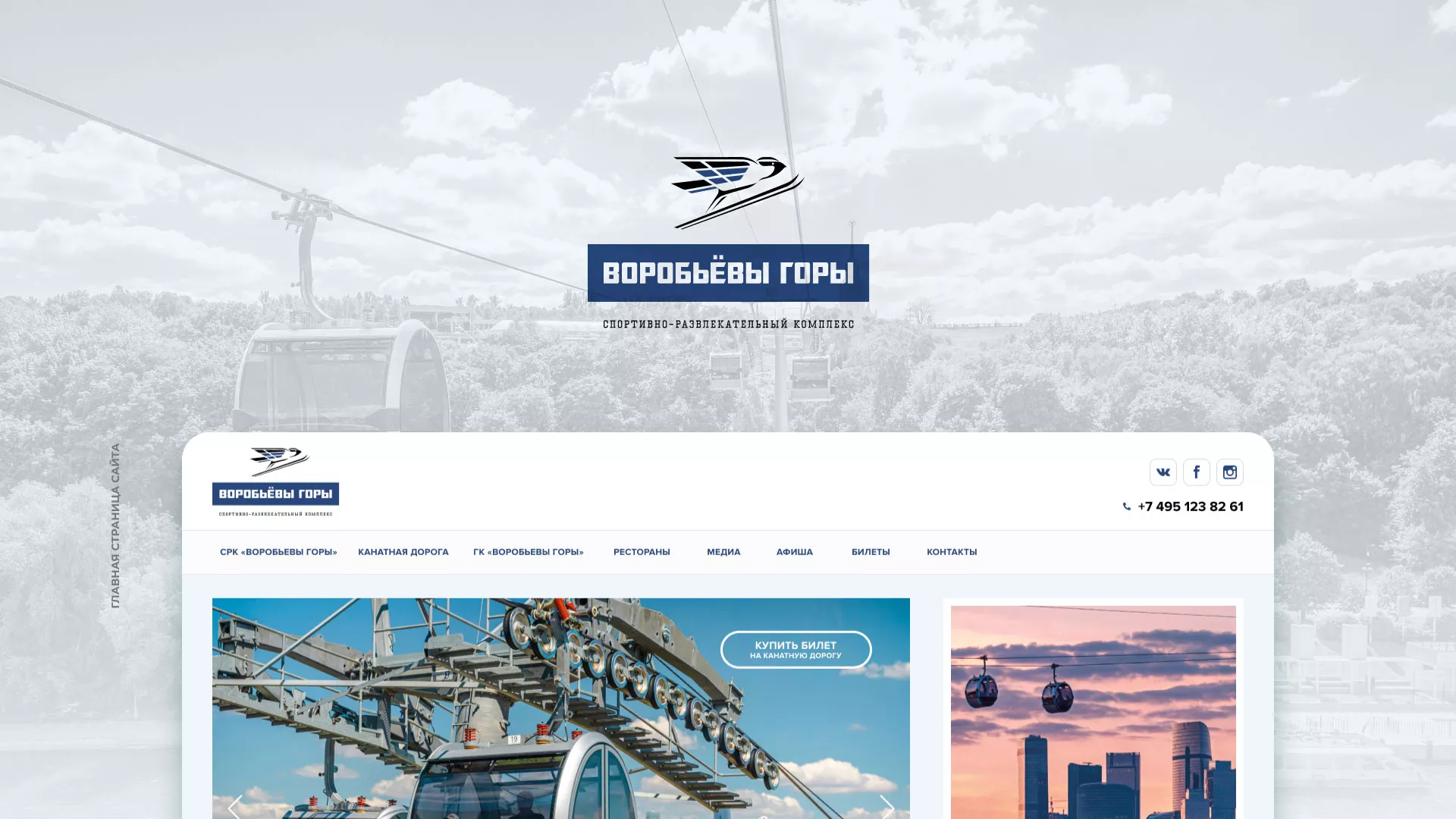 Разработка сайта в Моршанске для спортивно-развлекательного комплекса «Воробьёвы горы»