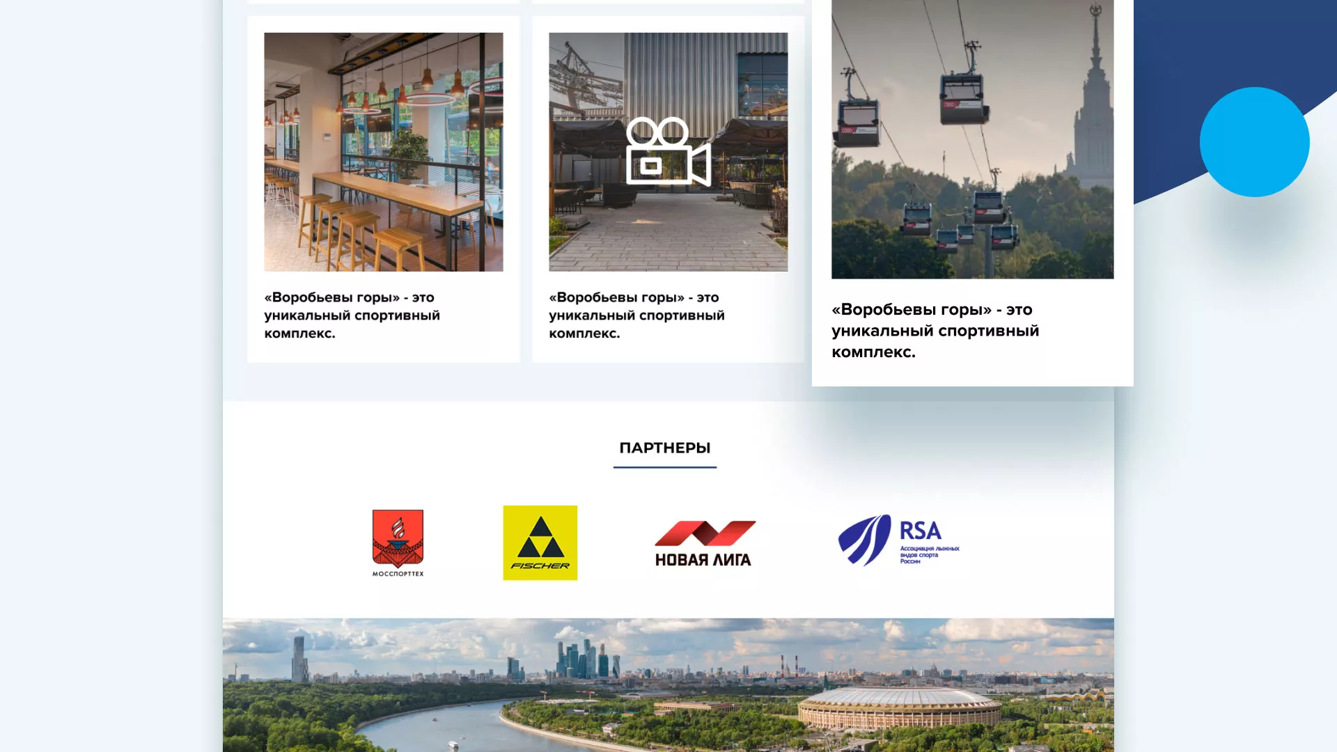 Разработка сайта в Моршанске для спортивно-развлекательного комплекса «Воробьёвы горы»
