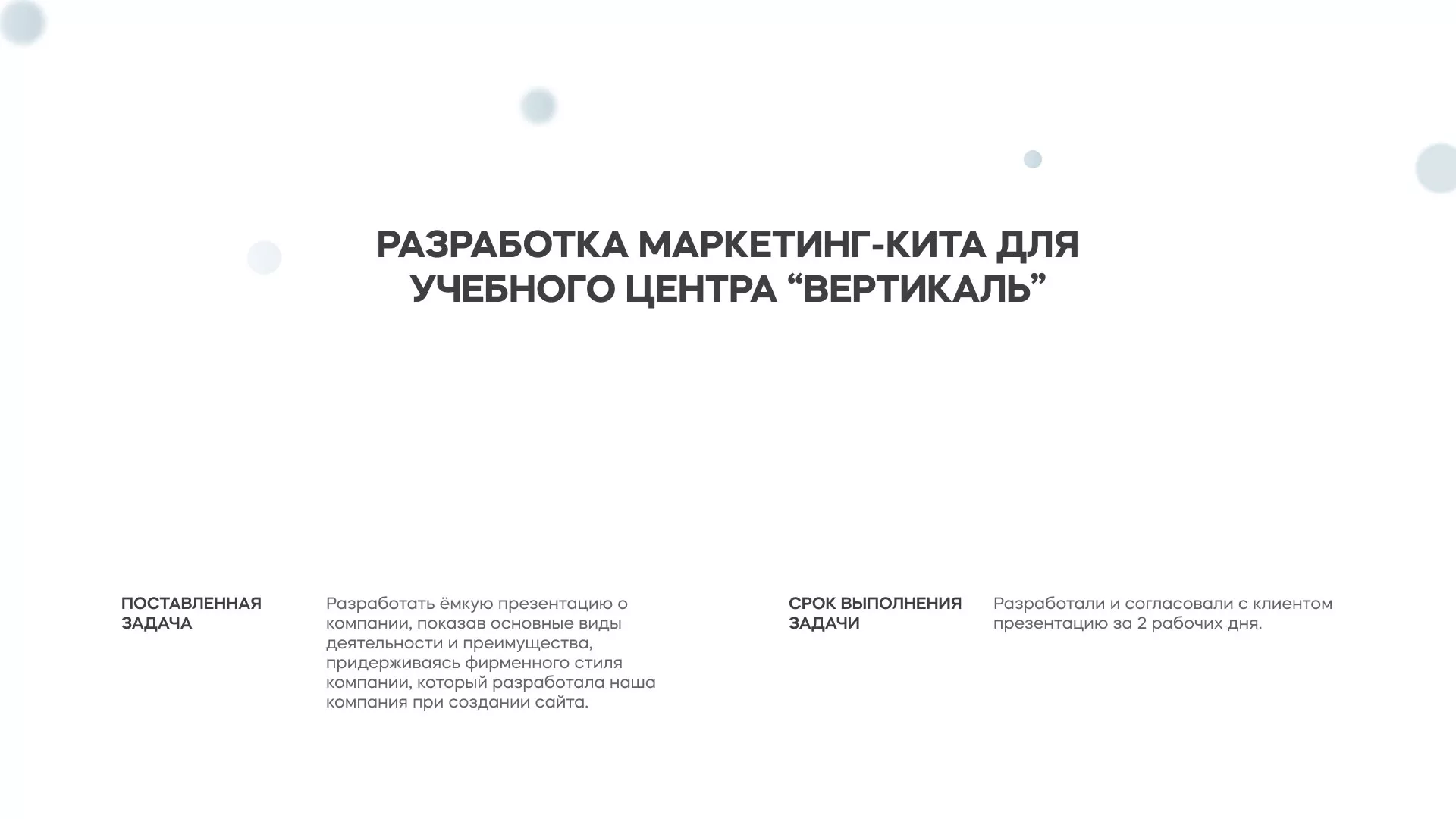 Разработка презентации для учебного центра «Вертикаль» в Моршанске
