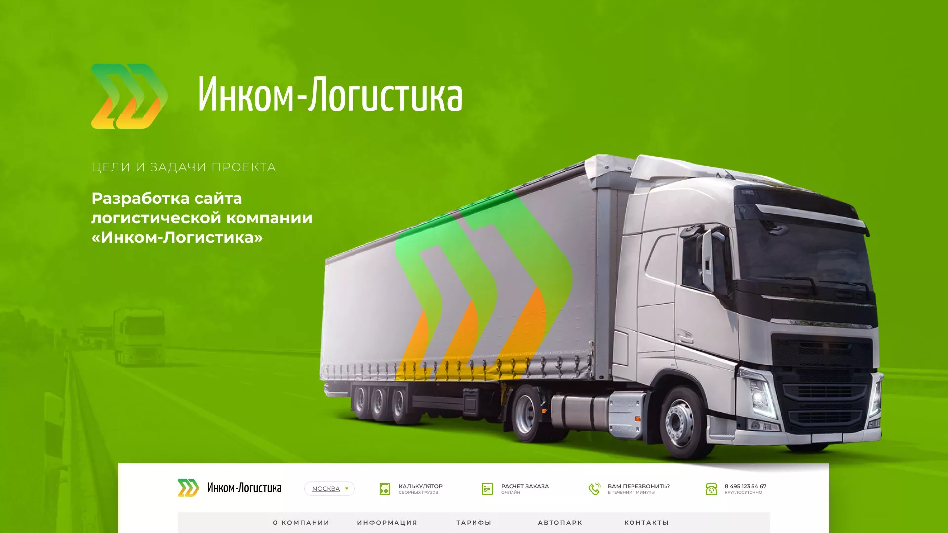 Разработка логотипа и сайта компании «Инком-Логистика» в Моршанске