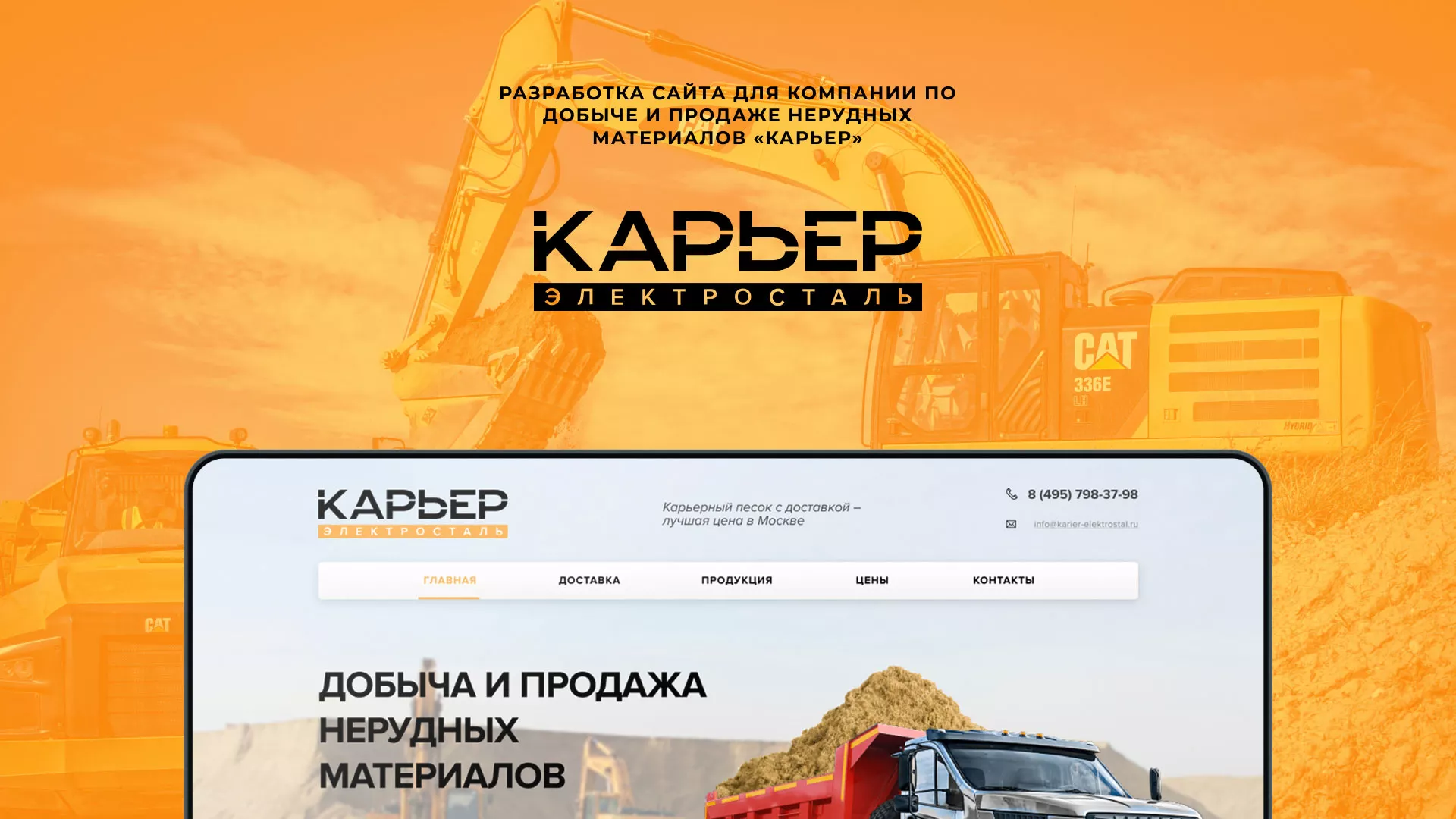 Разработка сайта по продаже нерудных материалов «Карьер» в Моршанске