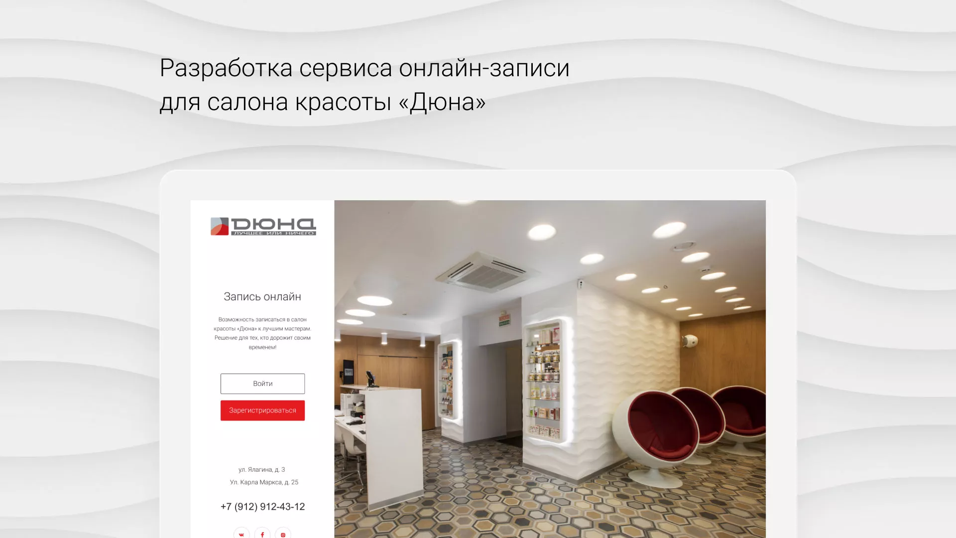 Разработка сервиса онлайн-записи для сети салонов красоты «ДЮНА» в Моршанске