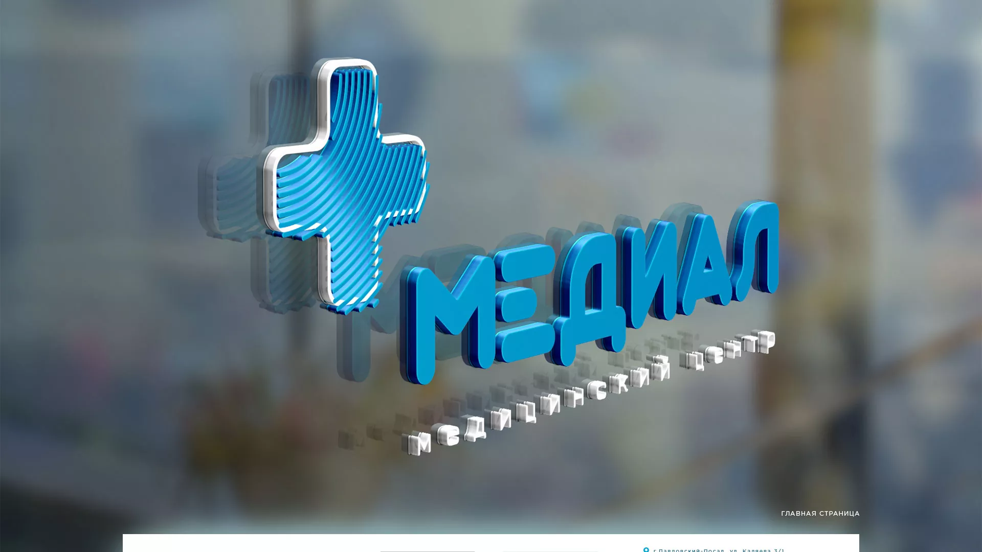 Создание сайта для медицинского центра «Медиал» в Моршанске