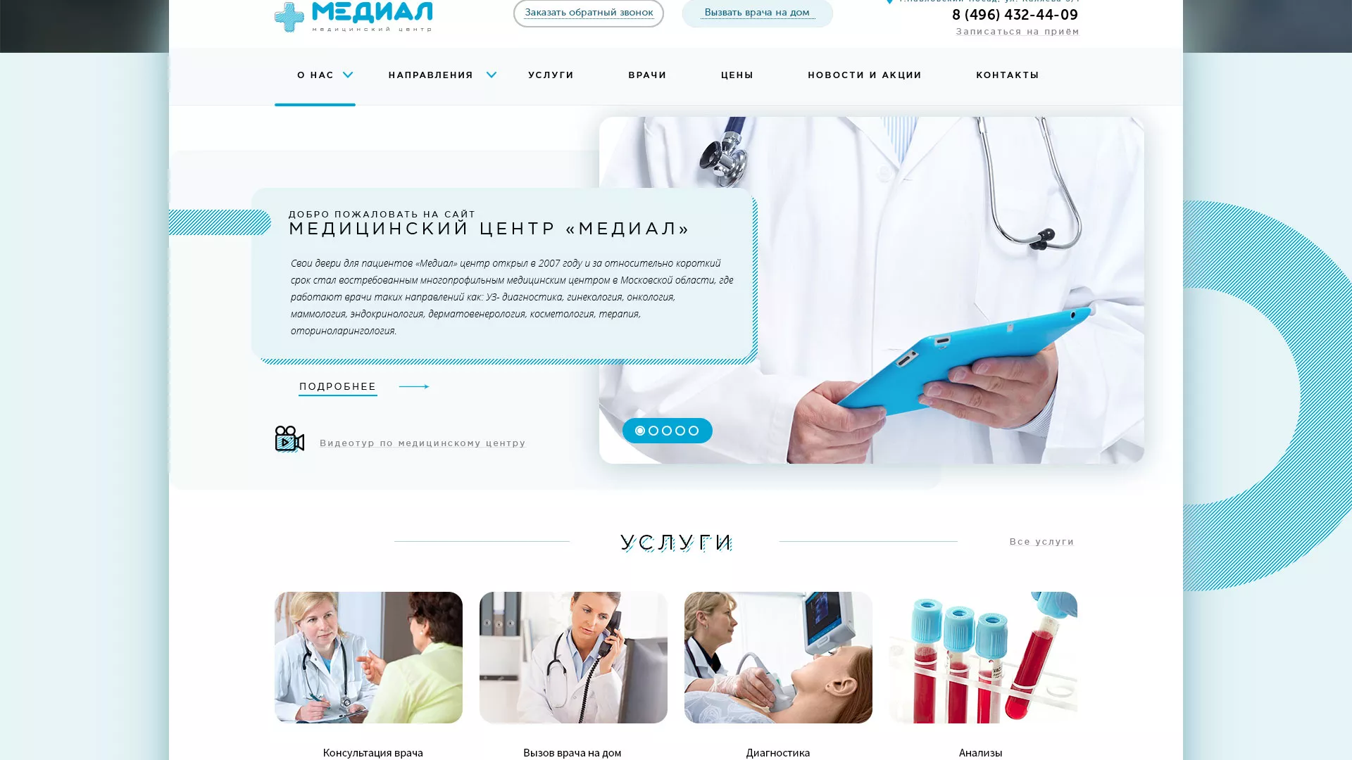 Создание сайта для медицинского центра «Медиал» в Моршанске