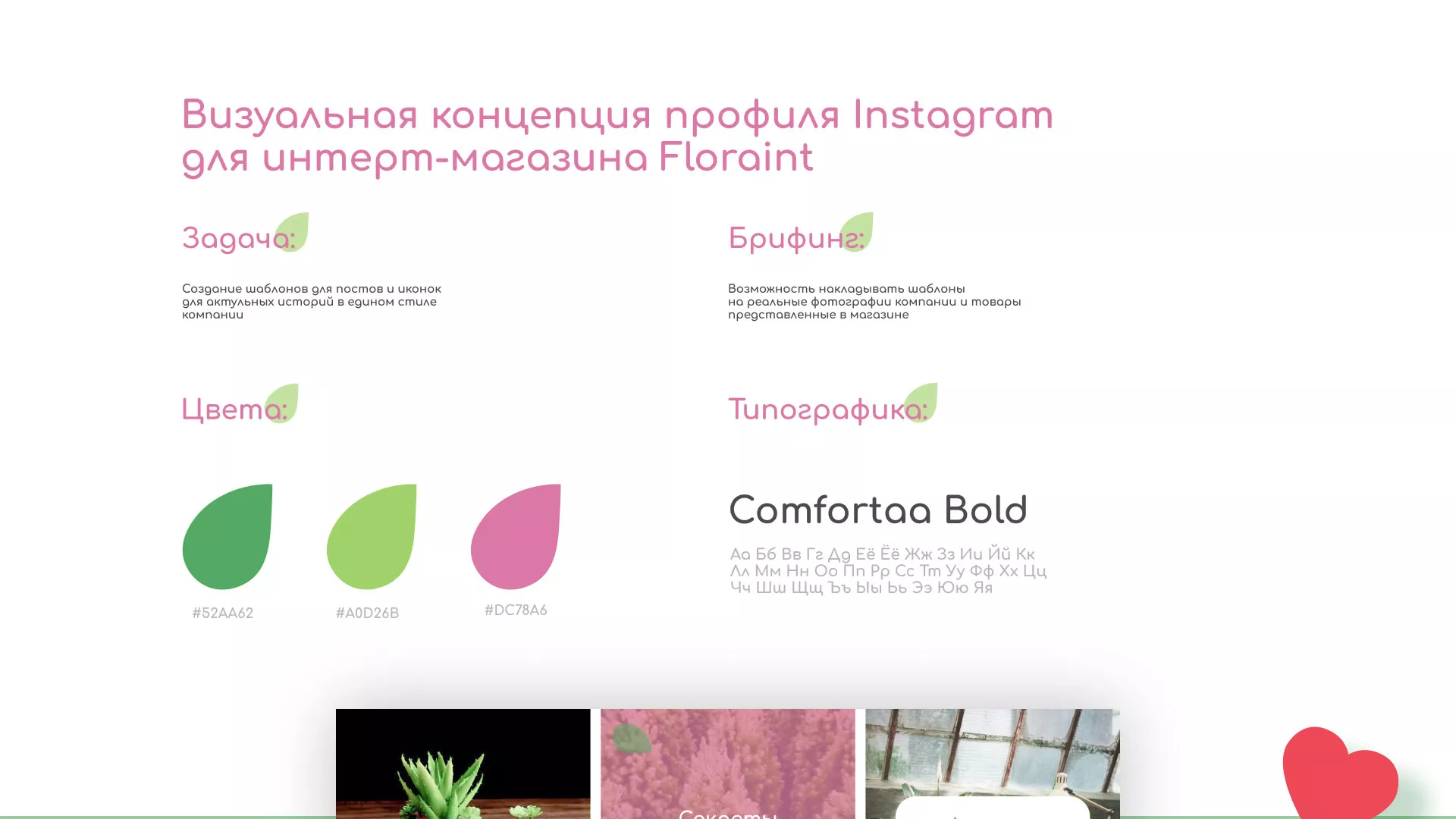 Разработка оформления профиля Instagram для магазина «Floraint» в Моршанске