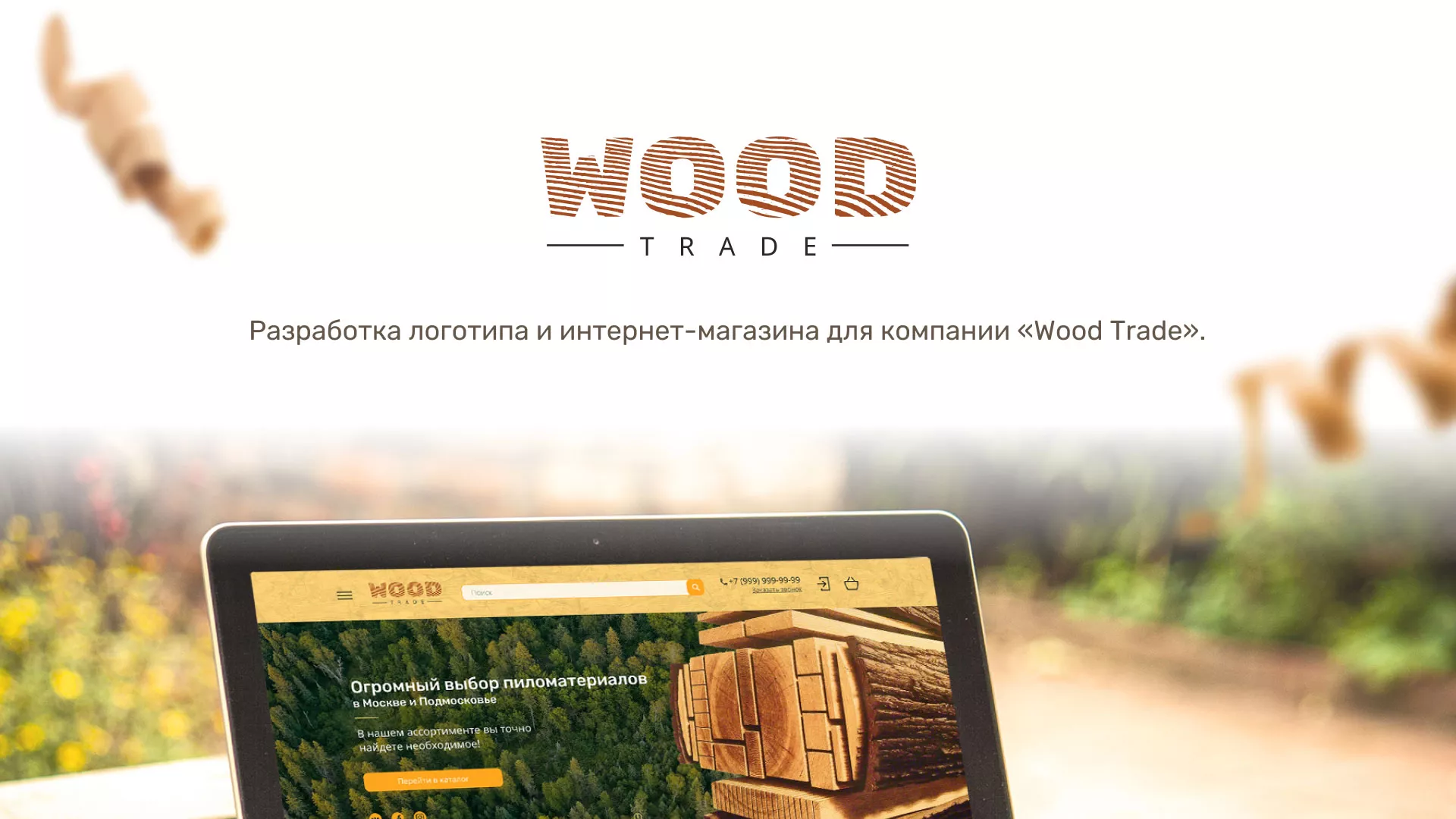 Разработка интернет-магазина компании «Wood Trade» в Моршанске