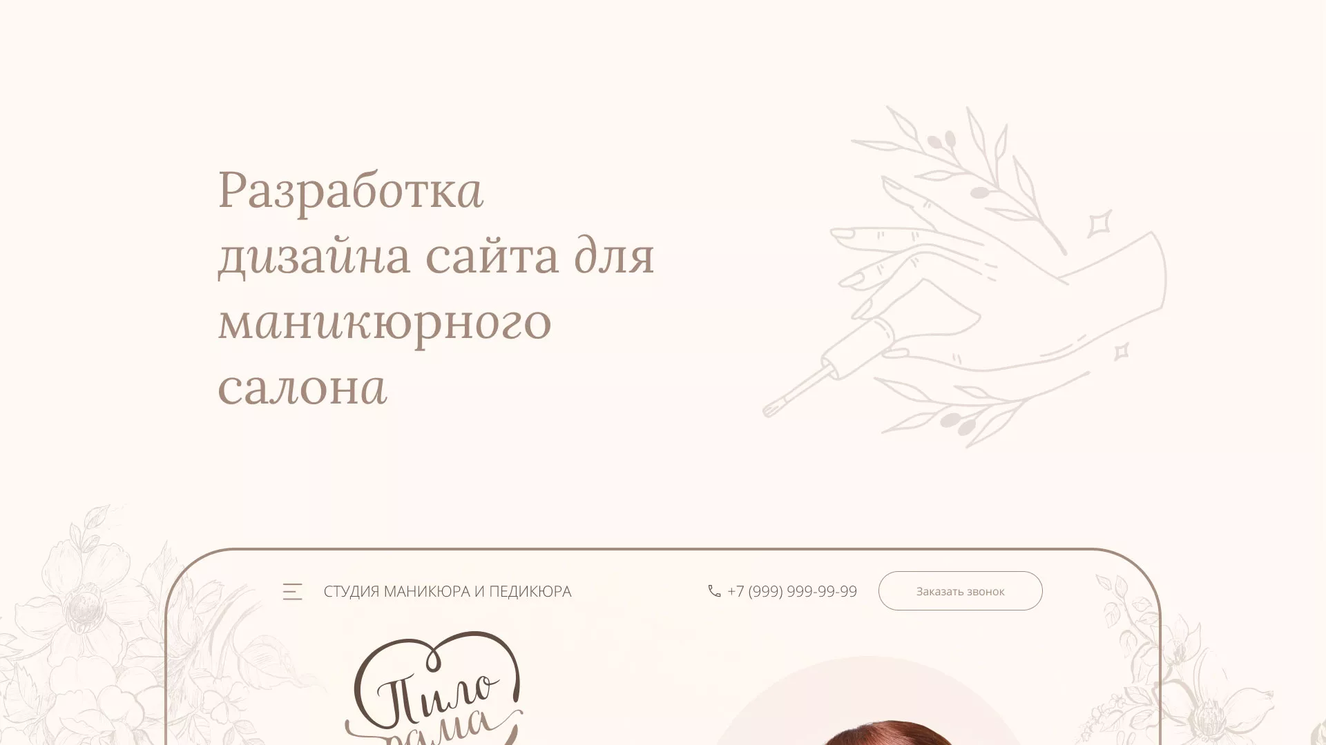 Разработка дизайна сайта маникюрного салона в Моршанске