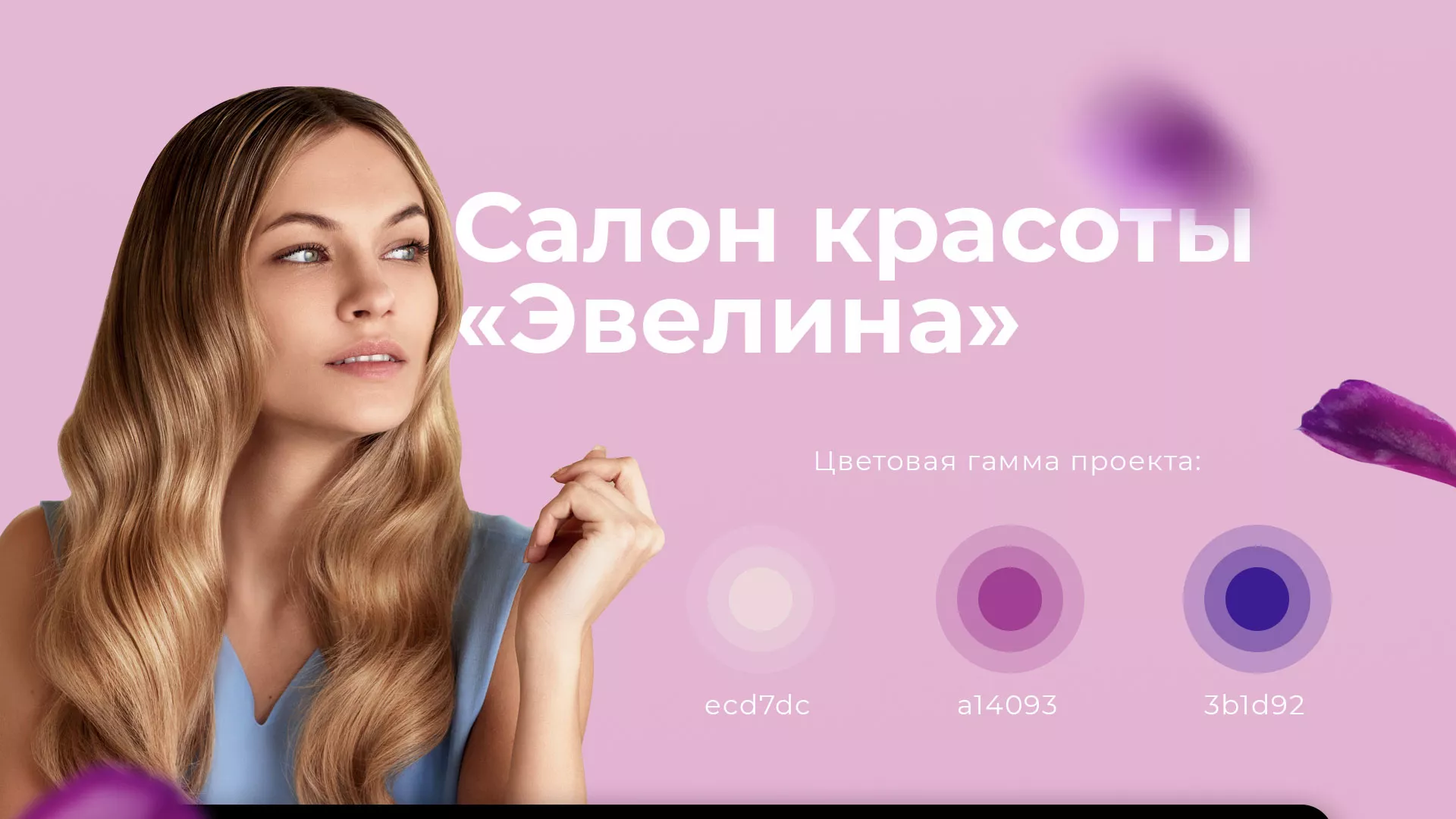 Разработка сайта для салона красоты «Эвелина» в Моршанске