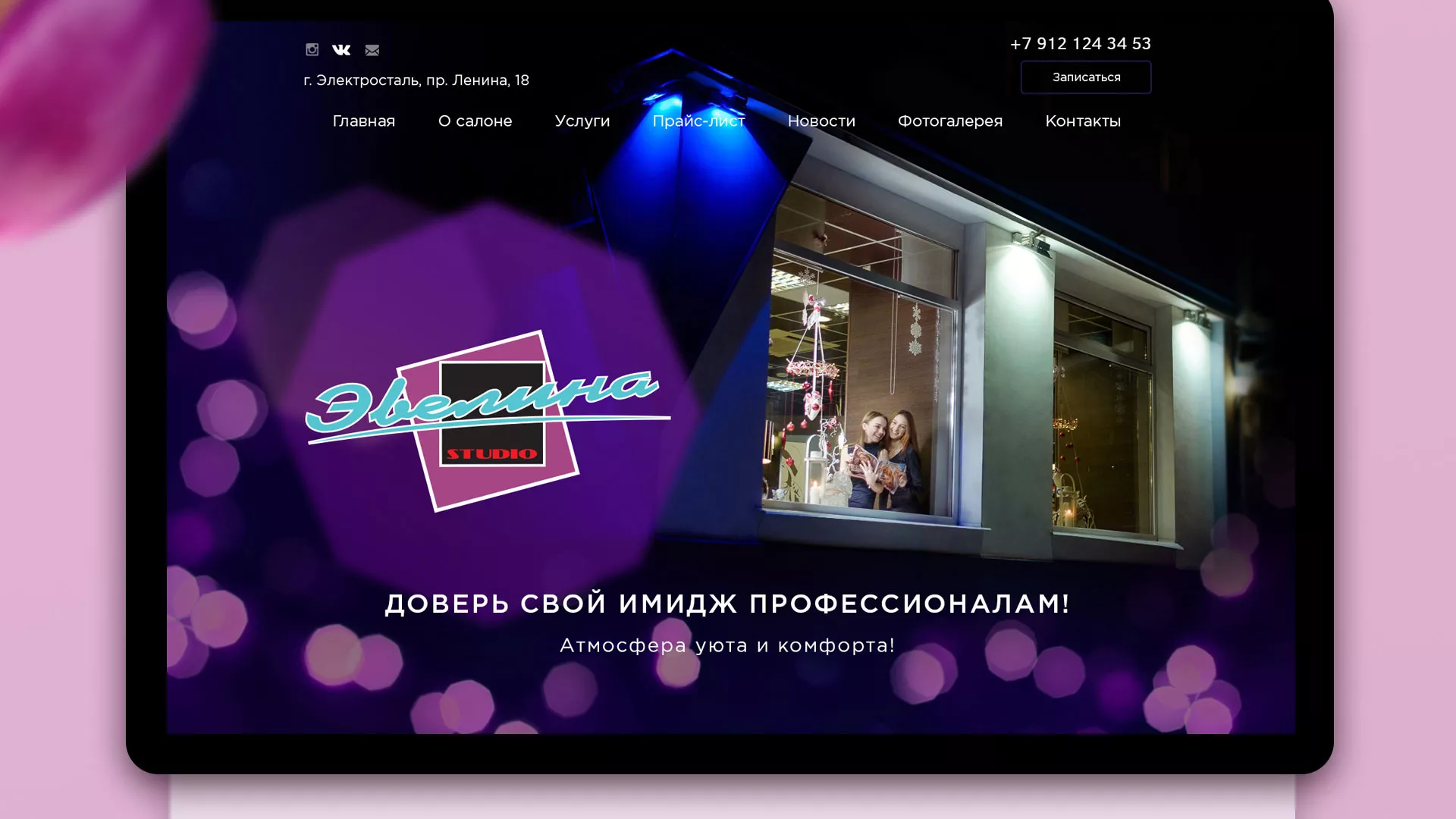 Разработка сайта для салона красоты «Эвелина» в Моршанске