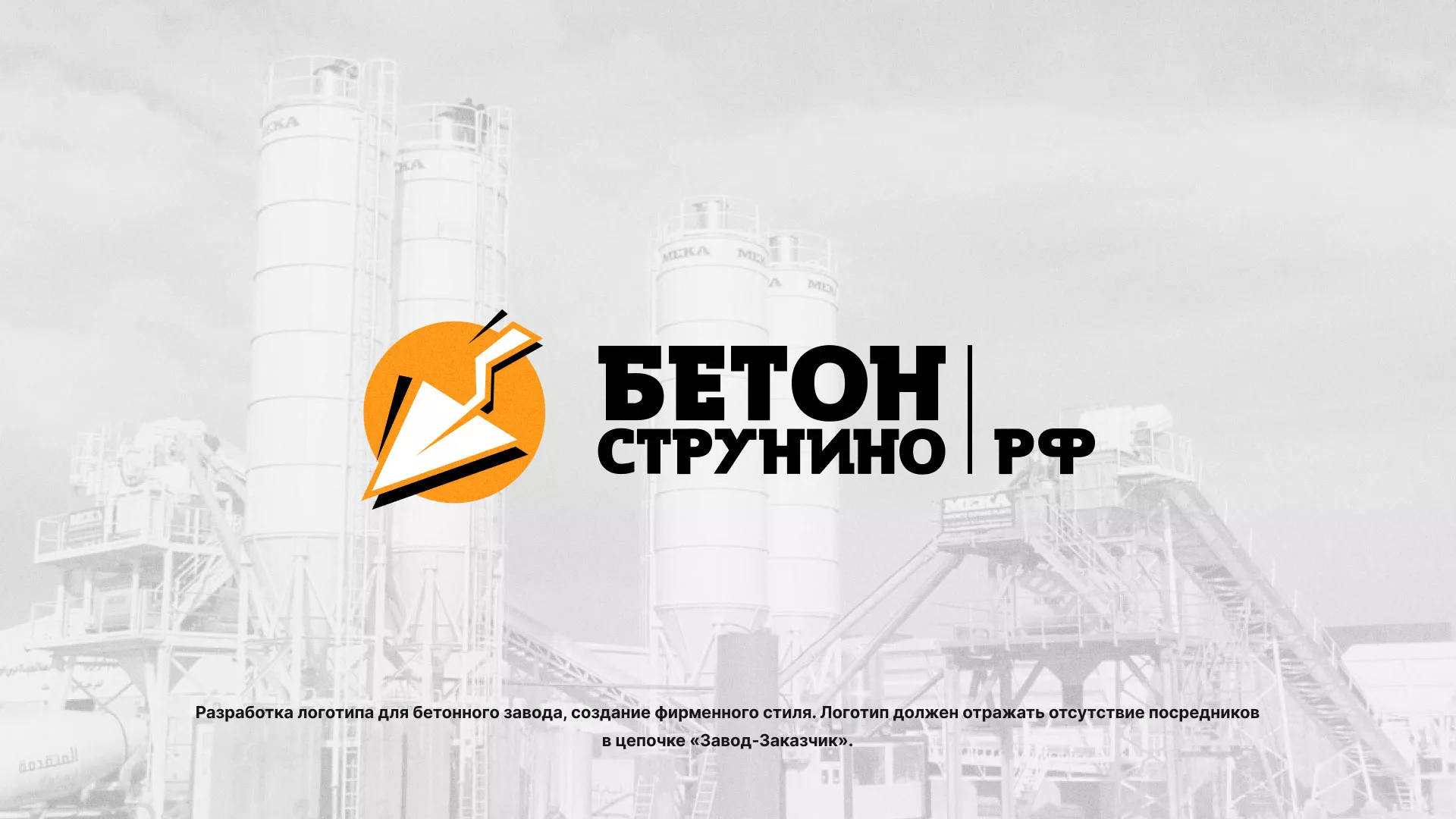 Разработка логотипа для бетонного завода в Моршанске
