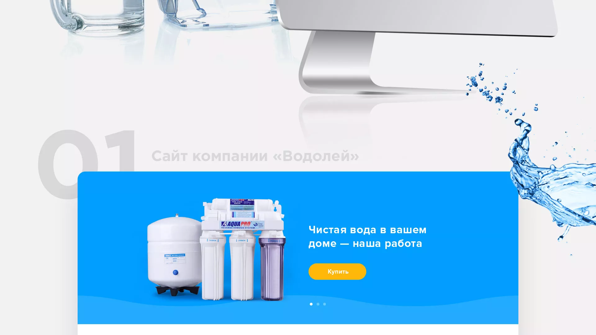 Создание интернет-магазина «Водолей» по продаже фильтров очистных сооружений в Моршанске