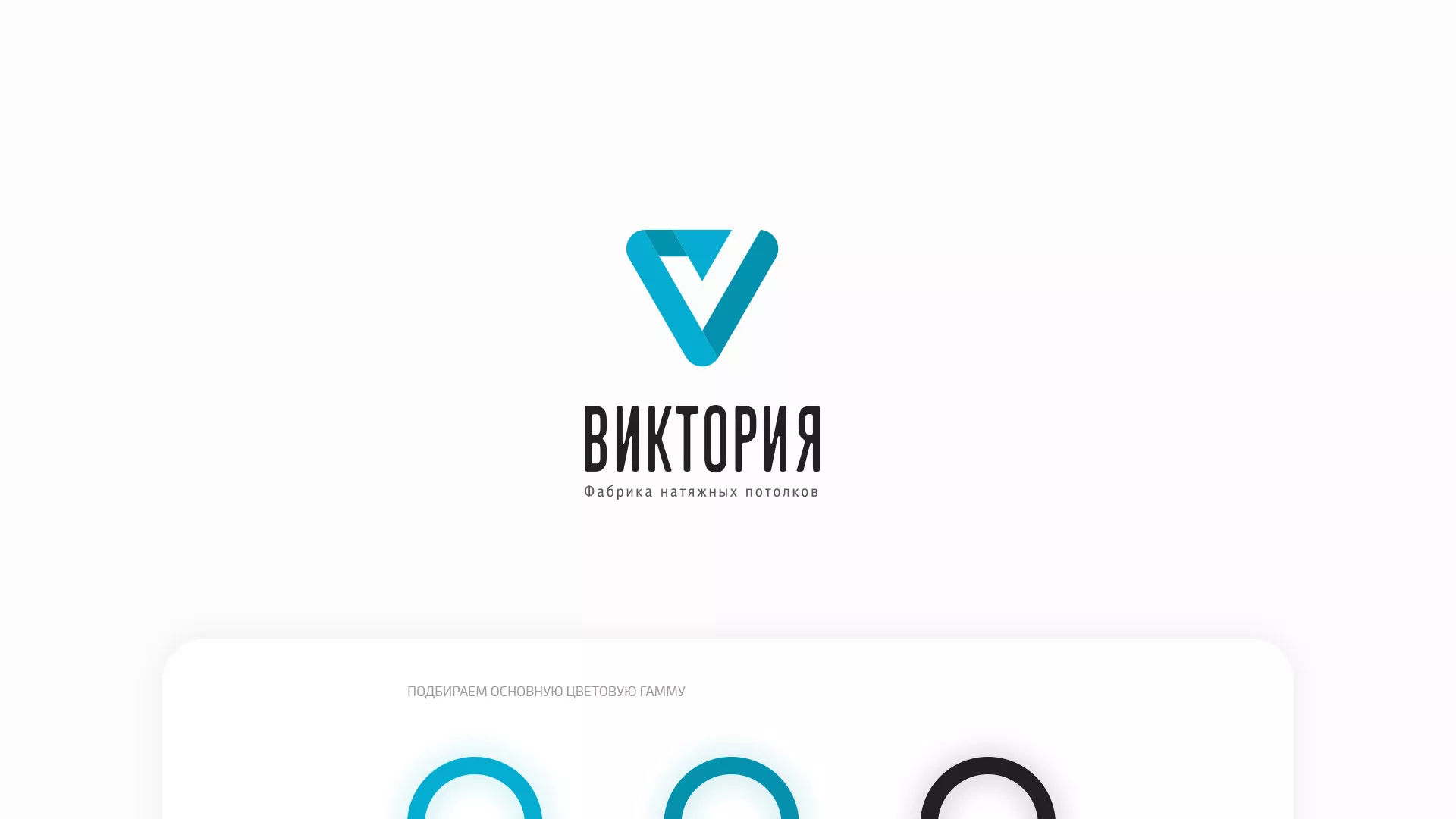 Разработка фирменного стиля компании по продаже и установке натяжных потолков в Моршанске