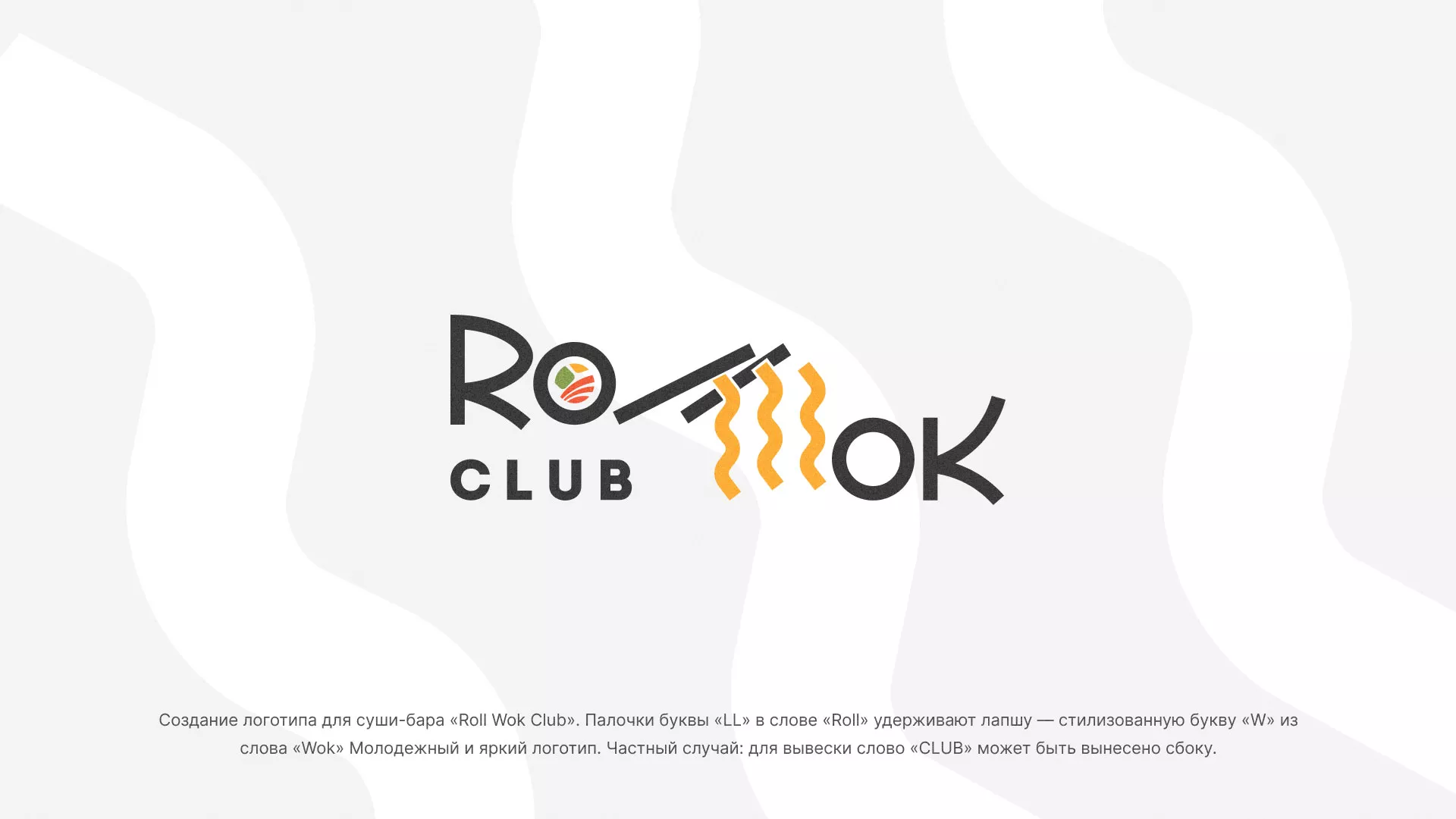 Создание логотипа суши-бара «Roll Wok Club» в Моршанске