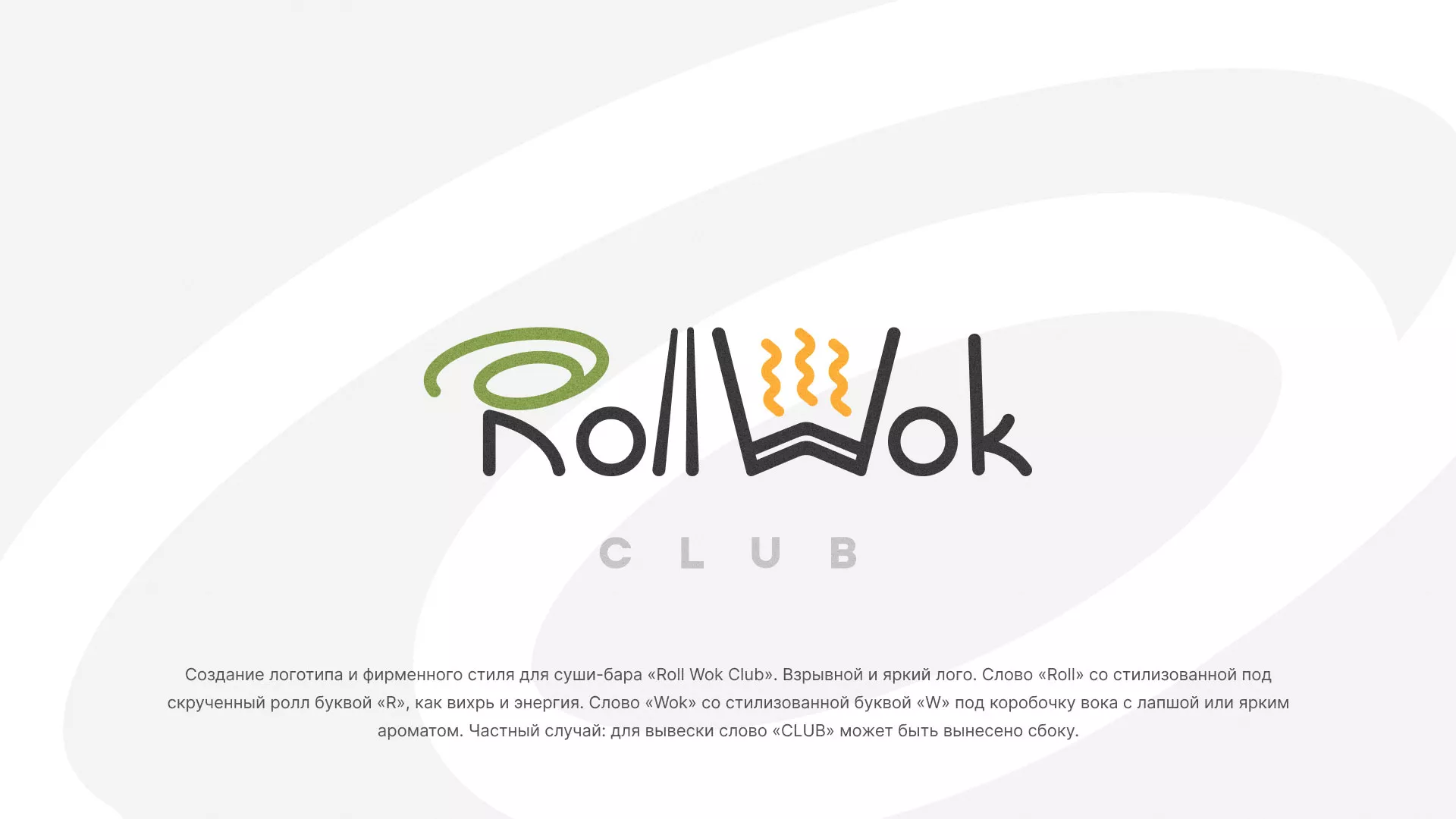 Разработка логотипа и фирменного стиля суши-бара «Roll Wok Club» в Моршанске
