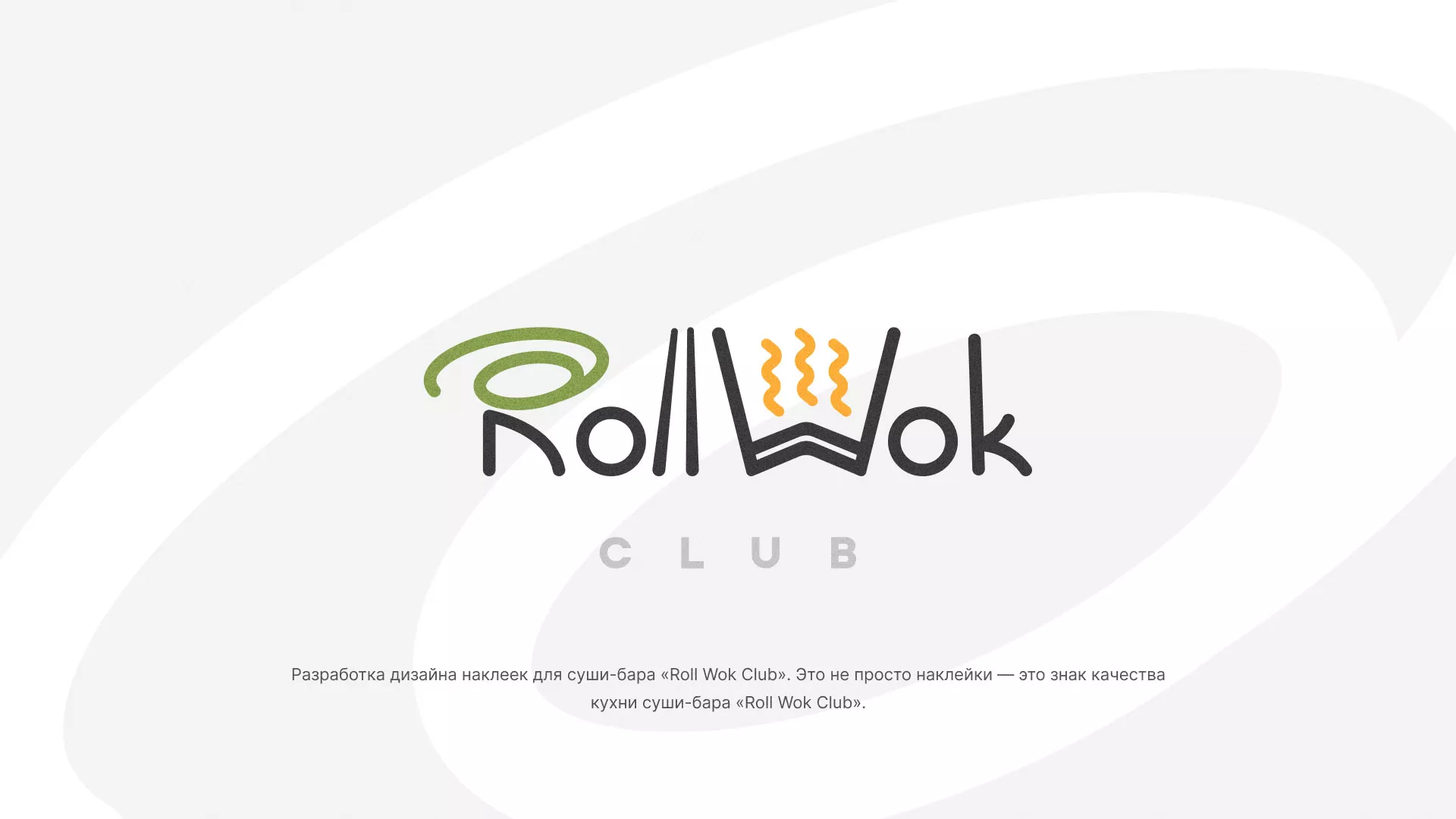 Разработка наклеек для суши-бара «Roll Wok Club» в Моршанске