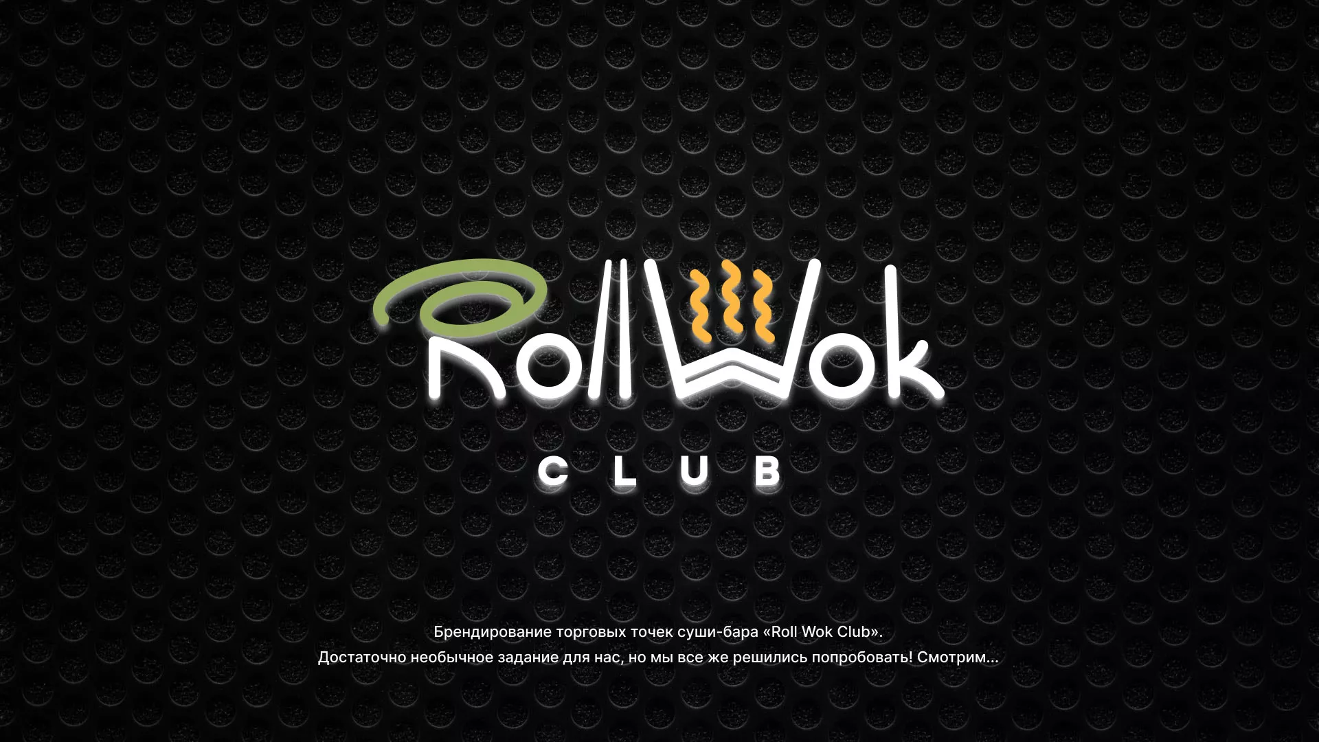 Брендирование торговых точек суши-бара «Roll Wok Club» в Моршанске