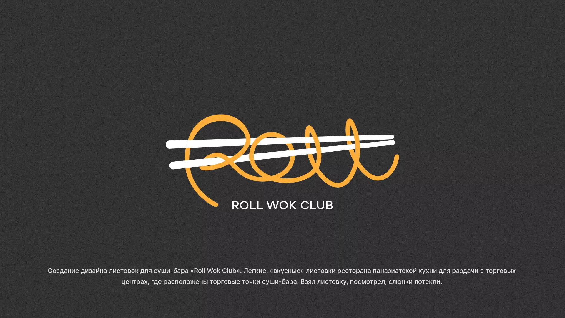 Создание дизайна листовок суши-бара «Roll Wok Club» в Моршанске