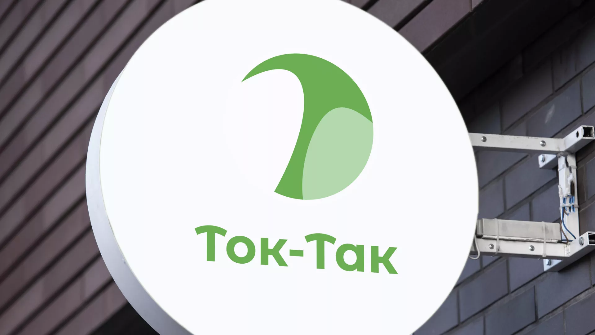 Разработка логотипа аутсорсинговой компании «Ток-Так» в Моршанске