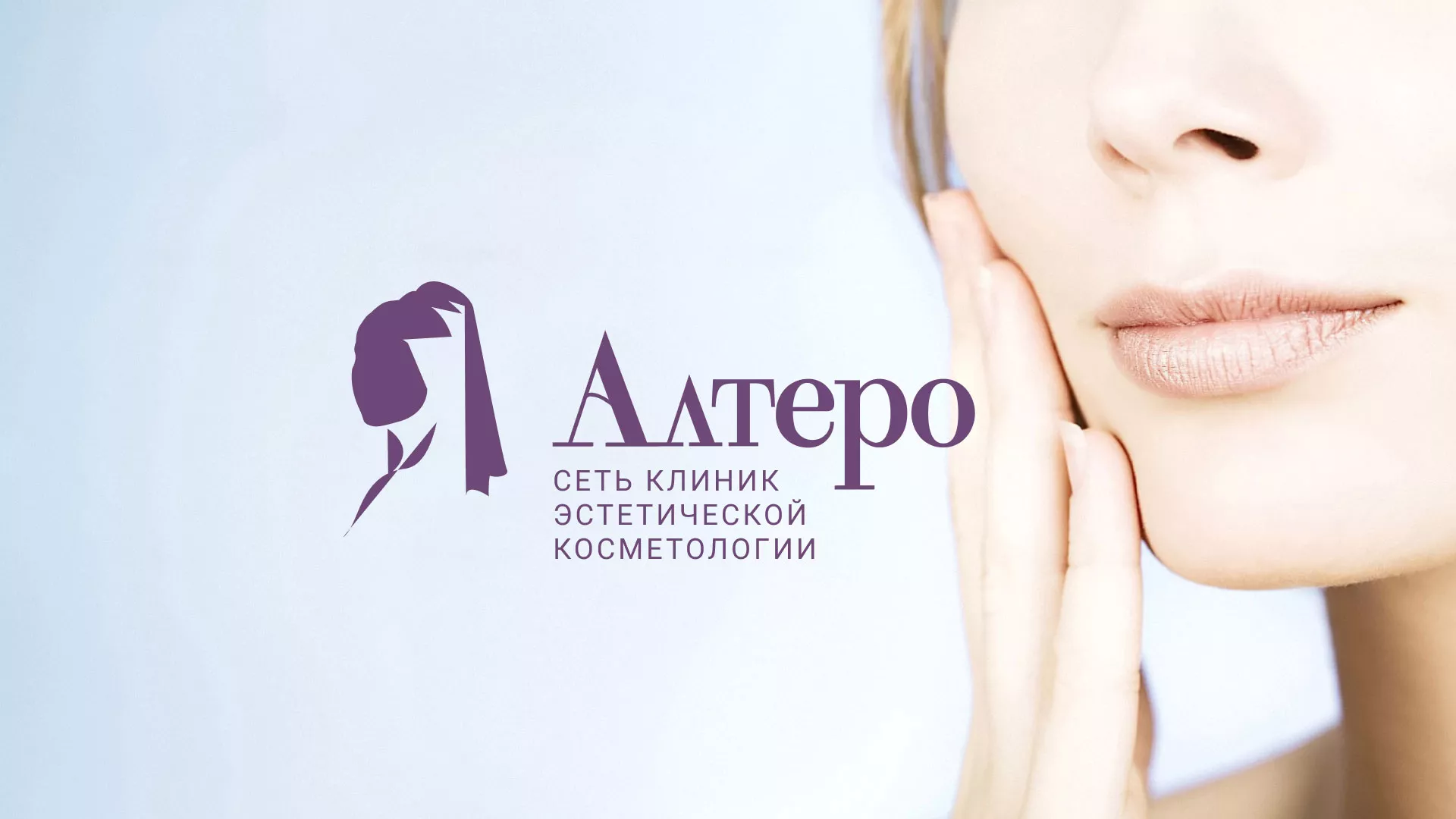 Создание сайта сети клиник эстетической косметологии «Алтеро» в Моршанске
