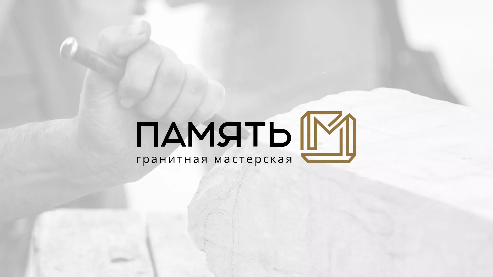 Разработка логотипа и сайта компании «Память-М» в Моршанске