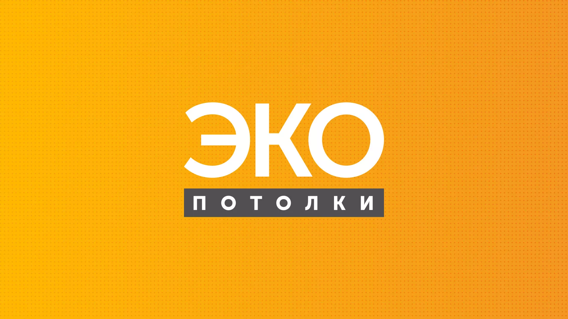 Разработка сайта по натяжным потолкам «Эко Потолки» в Моршанске