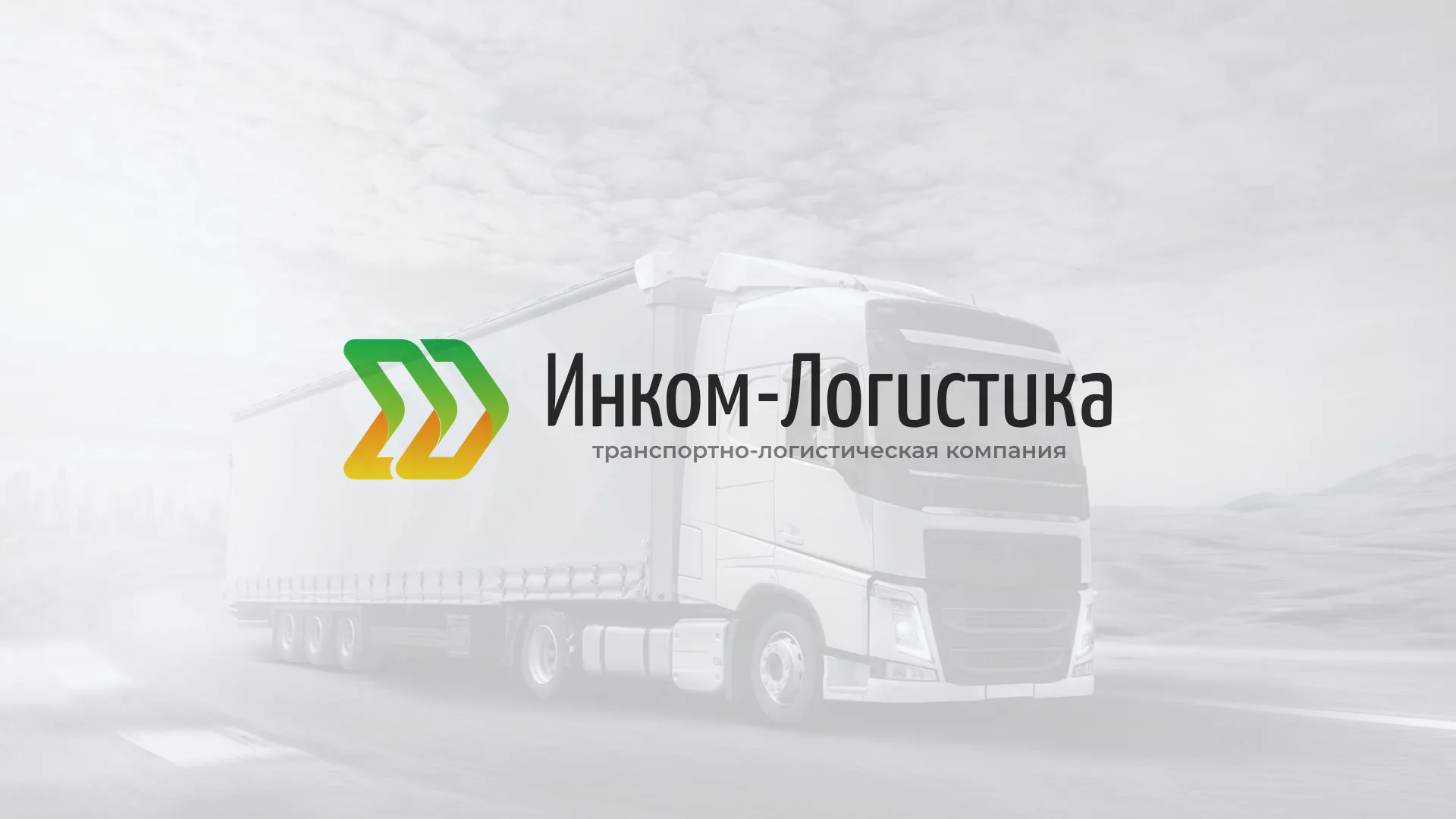 Разработка логотипа и сайта компании «Инком-Логистика» в Моршанске