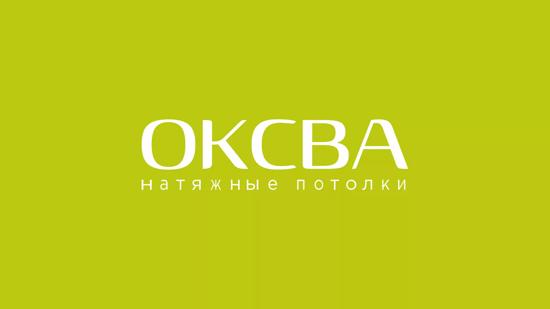Создание сайта по продаже натяжных потолков для компании «ОКСВА» в Моршанске