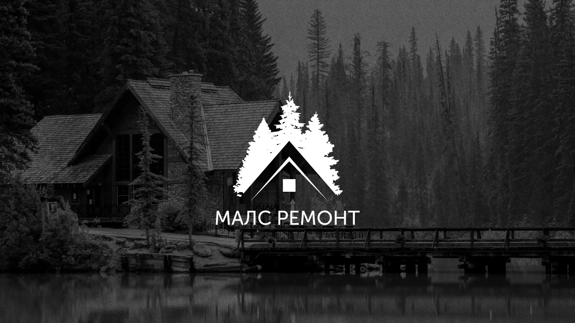 Разработка логотипа для компании «МАЛС РЕМОНТ» в Моршанске