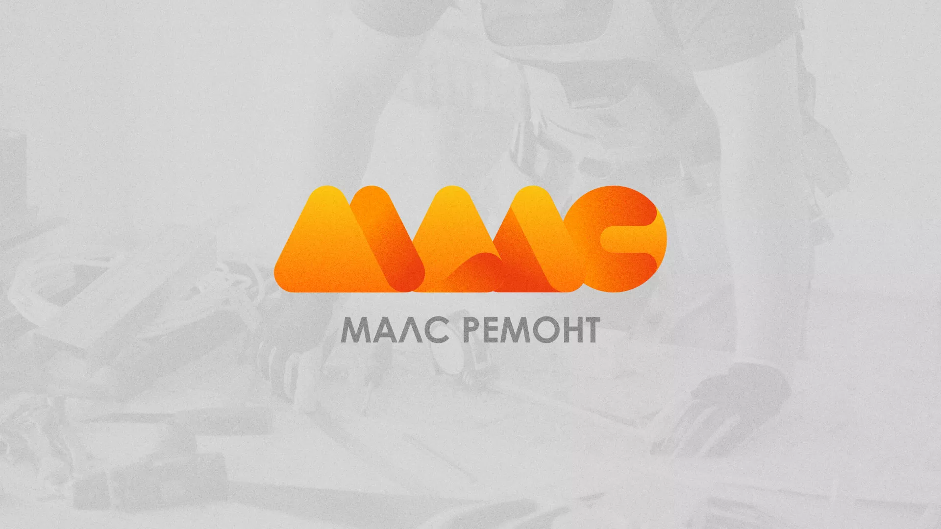 Создание логотипа для компании «МАЛС РЕМОНТ» в Моршанске