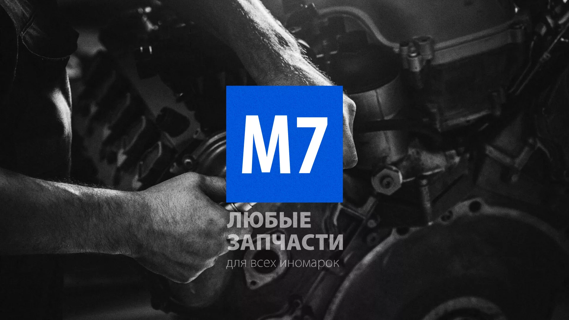 Разработка сайта магазина автозапчастей «М7» в Моршанске