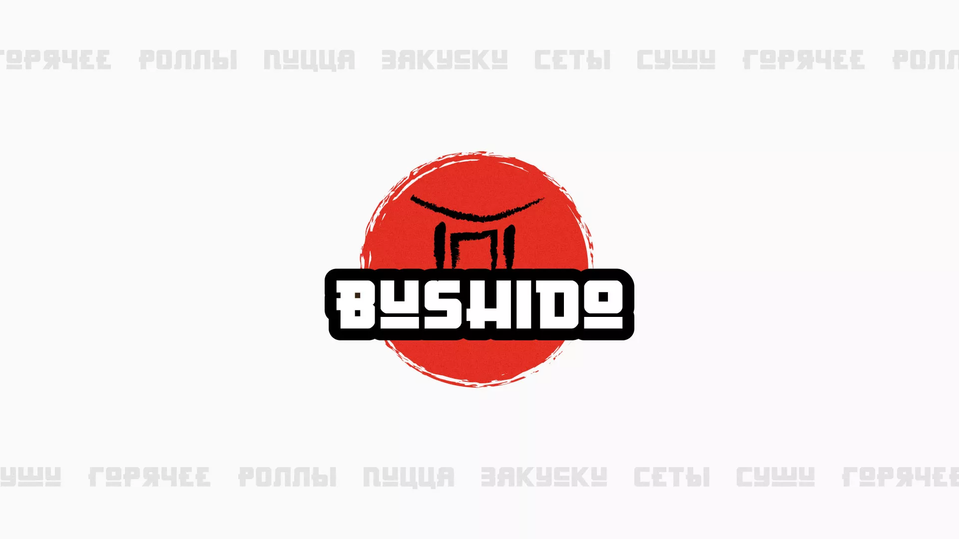 Разработка сайта для пиццерии «BUSHIDO» в Моршанске