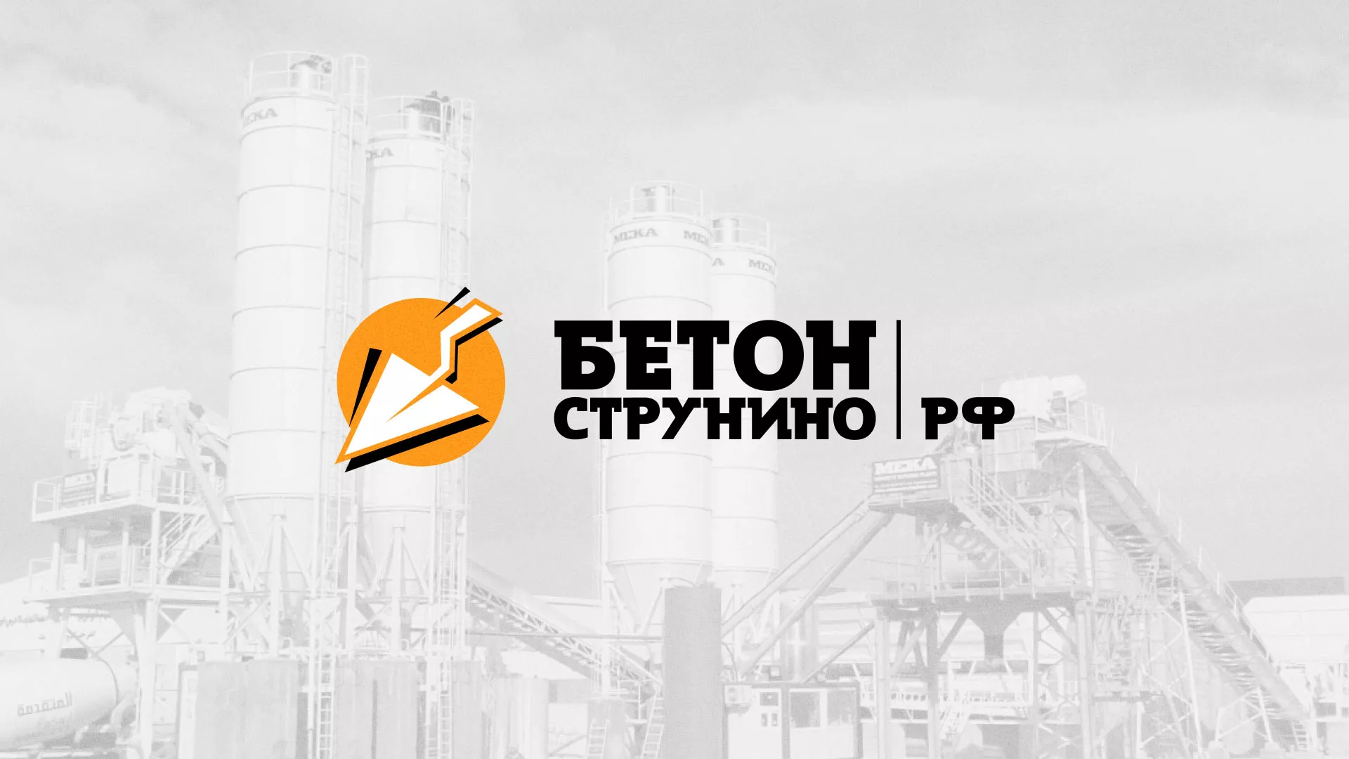 Разработка логотипа для бетонного завода в Моршанске