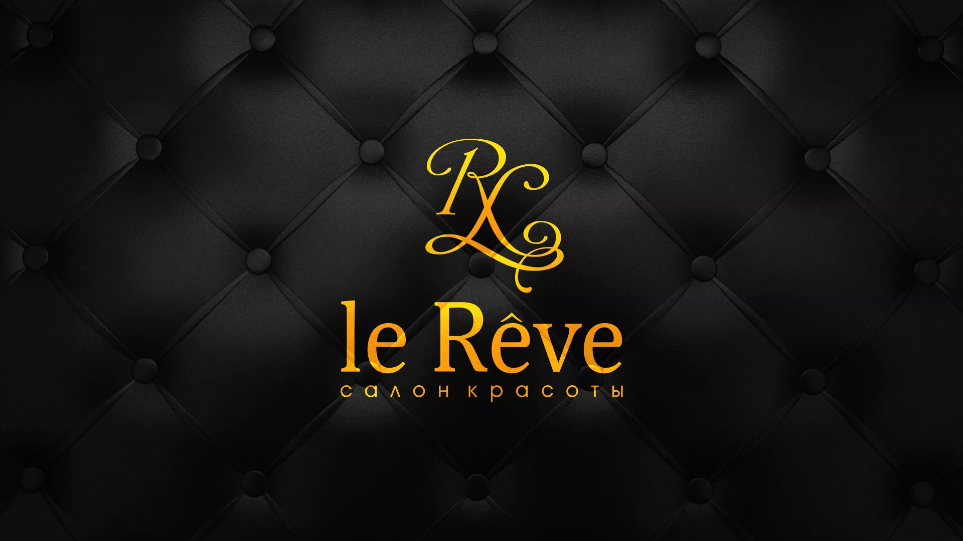 Разработка листовок для салона красоты «Le Reve» в Моршанске